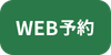 WEB予約
