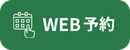 WEB予約